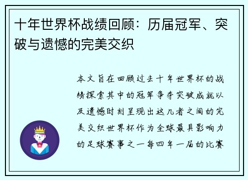 十年世界杯战绩回顾：历届冠军、突破与遗憾的完美交织