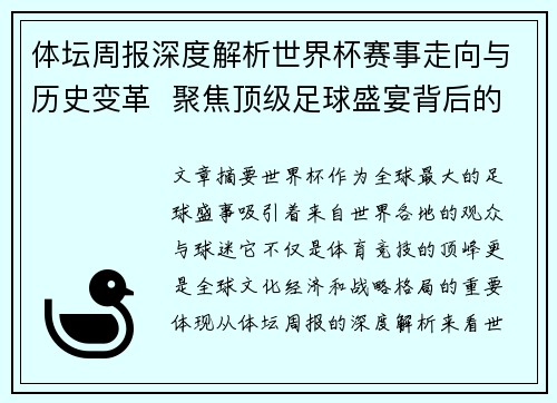 体坛周报深度解析世界杯赛事走向与历史变革  聚焦顶级足球盛宴背后的文化与战略