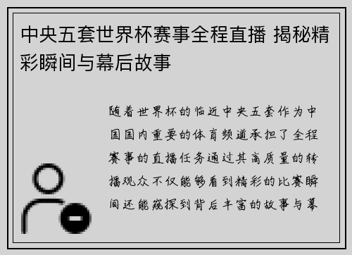中央五套世界杯赛事全程直播 揭秘精彩瞬间与幕后故事