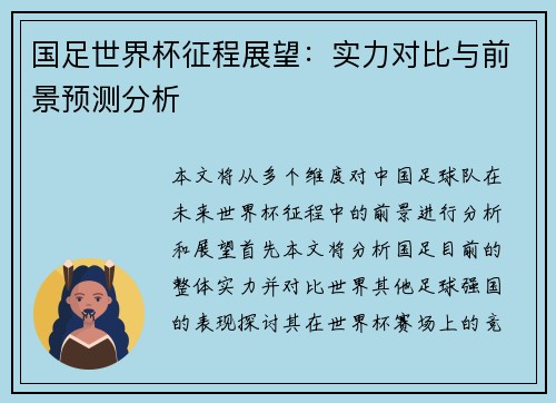 国足世界杯征程展望：实力对比与前景预测分析