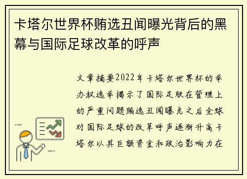 卡塔尔世界杯贿选丑闻曝光背后的黑幕与国际足球改革的呼声
