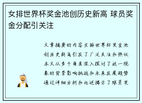 女排世界杯奖金池创历史新高 球员奖金分配引关注