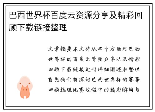 巴西世界杯百度云资源分享及精彩回顾下载链接整理