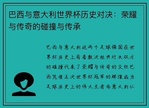 巴西与意大利世界杯历史对决：荣耀与传奇的碰撞与传承