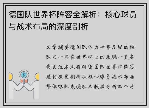 德国队世界杯阵容全解析：核心球员与战术布局的深度剖析