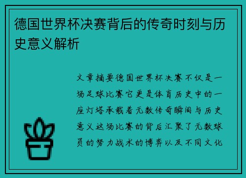 德国世界杯决赛背后的传奇时刻与历史意义解析