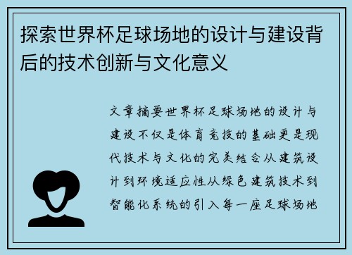 探索世界杯足球场地的设计与建设背后的技术创新与文化意义
