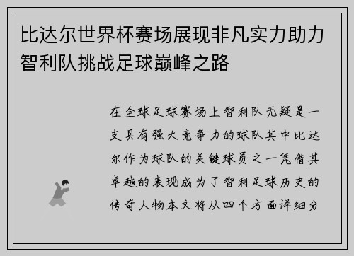 比达尔世界杯赛场展现非凡实力助力智利队挑战足球巅峰之路