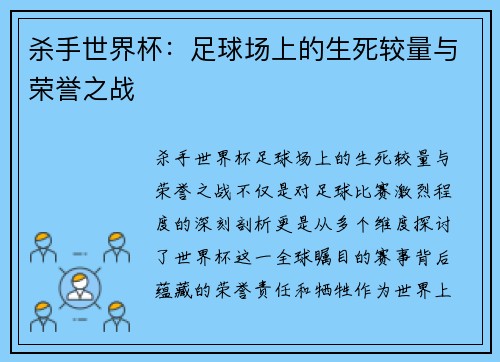 杀手世界杯：足球场上的生死较量与荣誉之战