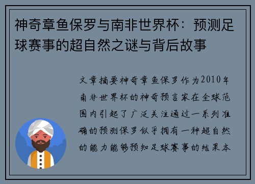 神奇章鱼保罗与南非世界杯：预测足球赛事的超自然之谜与背后故事