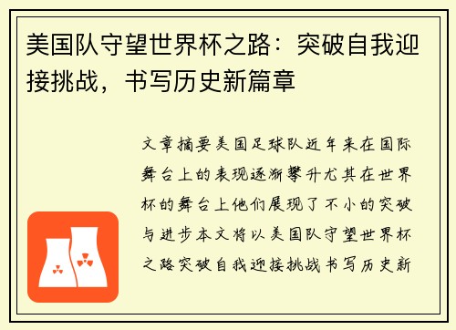 美国队守望世界杯之路：突破自我迎接挑战，书写历史新篇章