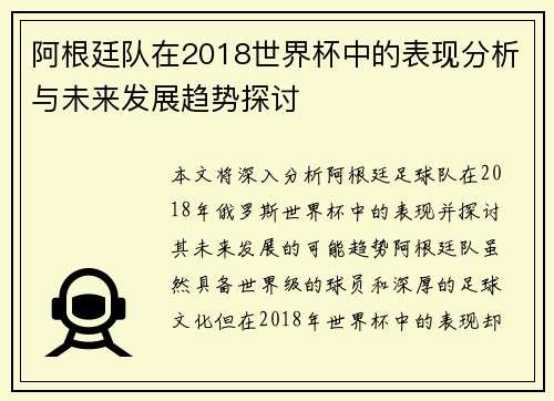 阿根廷队在2018世界杯中的表现分析与未来发展趋势探讨