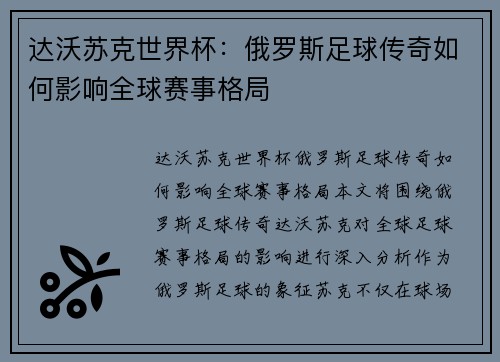 达沃苏克世界杯：俄罗斯足球传奇如何影响全球赛事格局