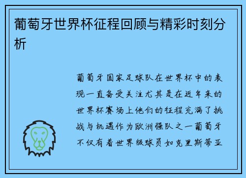 葡萄牙世界杯征程回顾与精彩时刻分析 