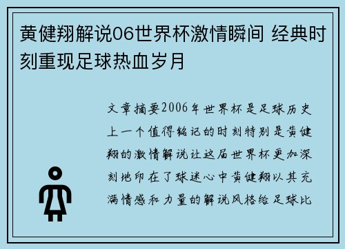 黄健翔解说06世界杯激情瞬间 经典时刻重现足球热血岁月
