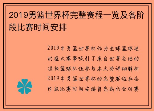 2019男篮世界杯完整赛程一览及各阶段比赛时间安排