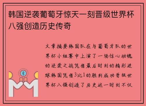 韩国逆袭葡萄牙惊天一刻晋级世界杯八强创造历史传奇