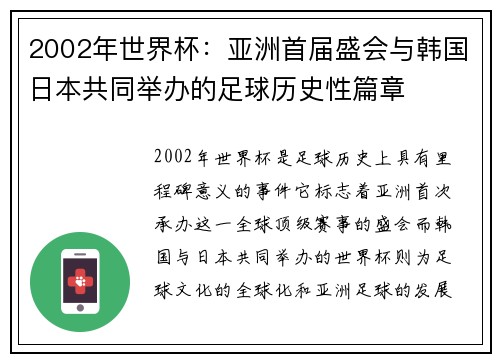 2002年世界杯：亚洲首届盛会与韩国日本共同举办的足球历史性篇章