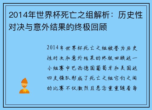 2014年世界杯死亡之组解析：历史性对决与意外结果的终极回顾