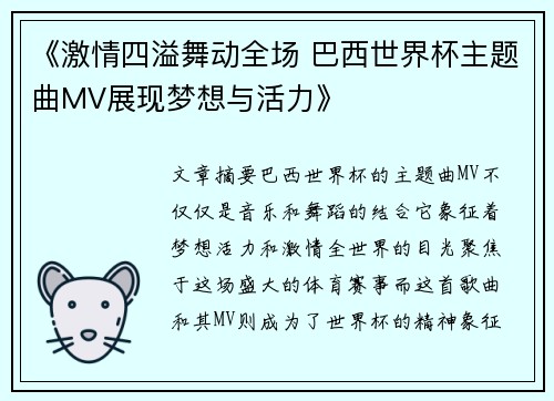 《激情四溢舞动全场 巴西世界杯主题曲MV展现梦想与活力》