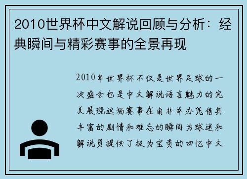 2010世界杯中文解说回顾与分析：经典瞬间与精彩赛事的全景再现