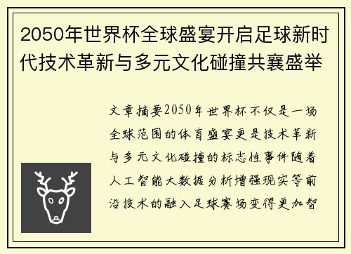 2050年世界杯全球盛宴开启足球新时代技术革新与多元文化碰撞共襄盛举