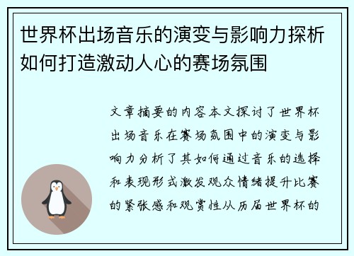 世界杯出场音乐的演变与影响力探析如何打造激动人心的赛场氛围