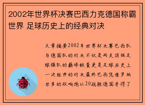 2002年世界杯决赛巴西力克德国称霸世界 足球历史上的经典对决