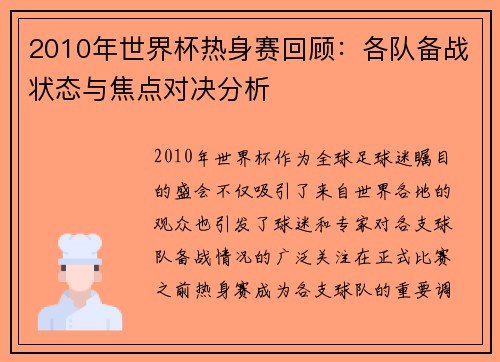2010年世界杯热身赛回顾：各队备战状态与焦点对决分析