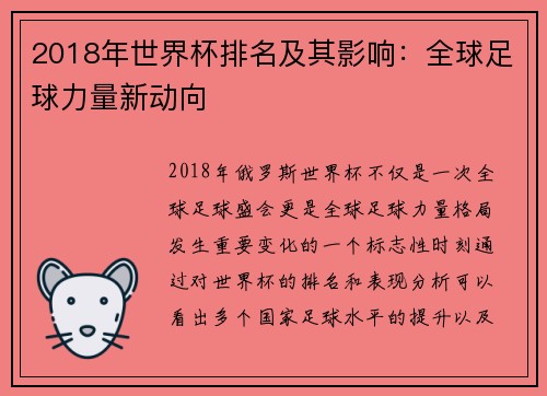 2018年世界杯排名及其影响：全球足球力量新动向