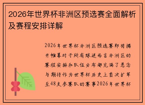 2026年世界杯非洲区预选赛全面解析及赛程安排详解