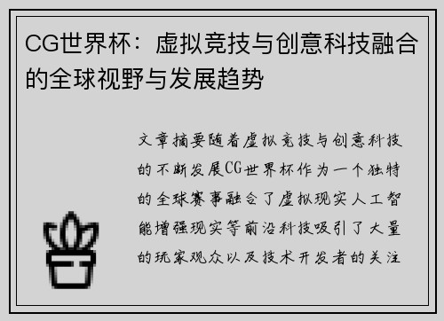 CG世界杯：虚拟竞技与创意科技融合的全球视野与发展趋势