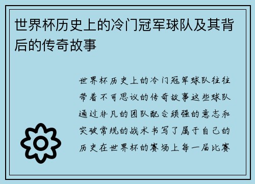 世界杯历史上的冷门冠军球队及其背后的传奇故事
