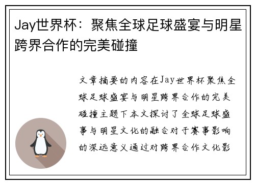 Jay世界杯：聚焦全球足球盛宴与明星跨界合作的完美碰撞