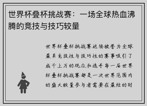 世界杯叠杯挑战赛：一场全球热血沸腾的竞技与技巧较量