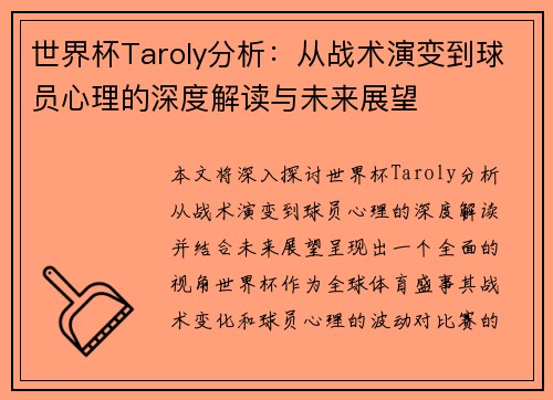 世界杯Taroly分析：从战术演变到球员心理的深度解读与未来展望