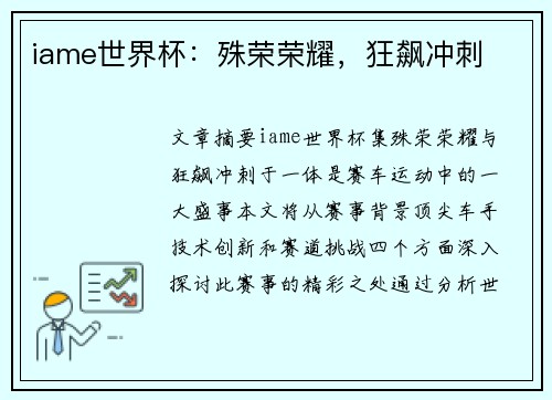 iame世界杯：殊荣荣耀，狂飙冲刺