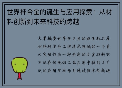 世界杯合金的诞生与应用探索：从材料创新到未来科技的跨越