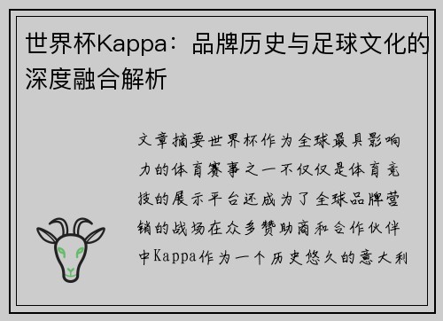 世界杯Kappa：品牌历史与足球文化的深度融合解析