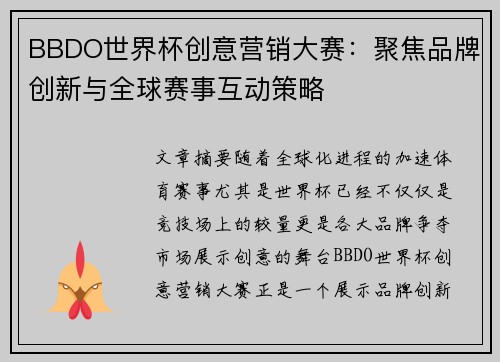 BBDO世界杯创意营销大赛：聚焦品牌创新与全球赛事互动策略