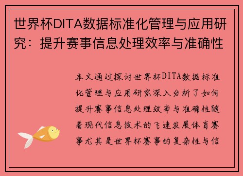 世界杯DITA数据标准化管理与应用研究：提升赛事信息处理效率与准确性
