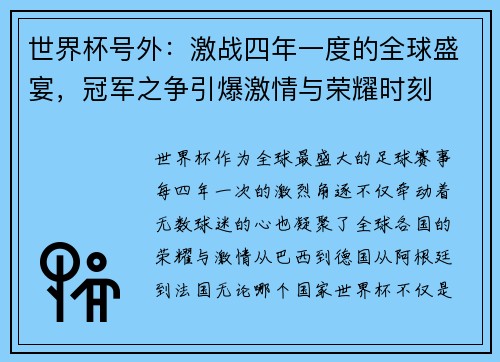 世界杯号外：激战四年一度的全球盛宴，冠军之争引爆激情与荣耀时刻