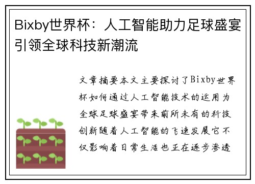 Bixby世界杯：人工智能助力足球盛宴引领全球科技新潮流