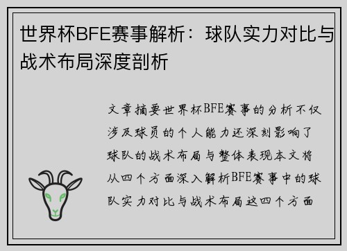 世界杯BFE赛事解析：球队实力对比与战术布局深度剖析