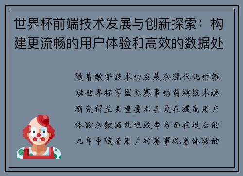 世界杯前端技术发展与创新探索：构建更流畅的用户体验和高效的数据处理系统