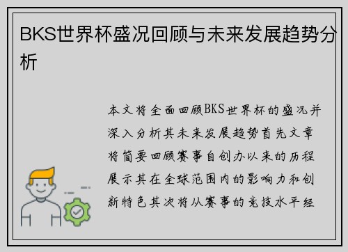 BKS世界杯盛况回顾与未来发展趋势分析