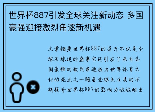 世界杯887引发全球关注新动态 多国豪强迎接激烈角逐新机遇