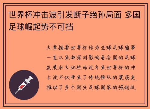 世界杯冲击波引发断子绝孙局面 多国足球崛起势不可挡