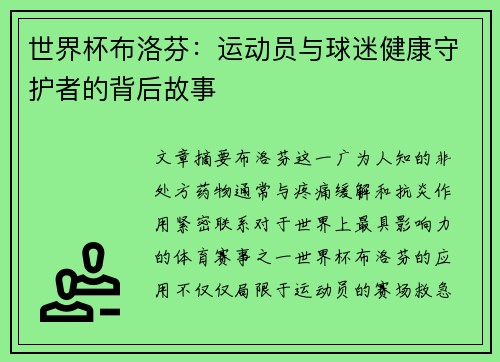 世界杯布洛芬：运动员与球迷健康守护者的背后故事