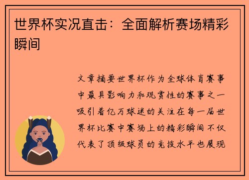 世界杯实况直击：全面解析赛场精彩瞬间